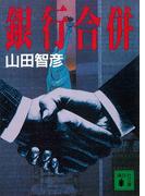 銀行合併(講談社文庫)