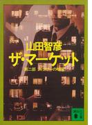 ザ・マーケット　第二部　フィクサーの暗躍(講談社文庫)