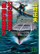 幻の戦艦空母「信濃」沖縄突入(講談社文庫)