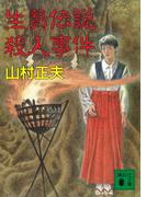 生贄伝説殺人事件(講談社文庫)