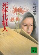 死体化粧人(講談社文庫)