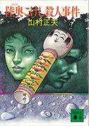 陸奥こけし殺人事件(講談社文庫)