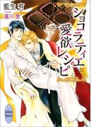 ショコラティエ愛欲レシピ　電子書籍特典付き(ホワイトハート)