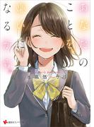 あなたのことを、嫌いになるから。(講談社ラノベ文庫)