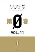 レジェンドノベルス第０巻　ＶＯＬ．１１　２０１９年８月版(レジェンドノベルス)
