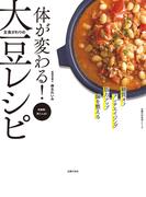 体が変わる！　主食がわりの大豆レシピ(主婦の友生活シリーズ)