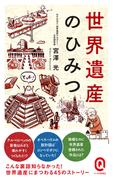 世界遺産のひみつ(イースト新書Q)