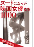 ヌードになった映画女優たち1000 日本映画篇