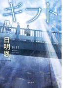 ギフト <新装版>(双葉文庫)