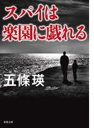 スパイは楽園に戯れる(双葉文庫)