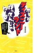 ボーっとディズニーランド行ってんじゃねーよ ～ディズニーアトラクション34 本当の物語～