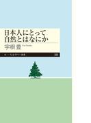 日本人にとって自然とはなにか(ちくまプリマー新書)