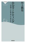 自分マーケティング――一点突破で「その他大勢」から抜け出す(祥伝社新書)