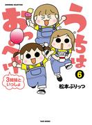 うちはおっぺけ　３姉妹といっしょ（６）(バンブーコミックス すくパラセレクション)