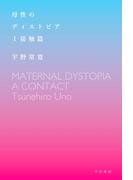 【全1-2セット】母性のディストピア