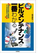ビルメンテナンスが一番わかる