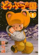 【全1-14セット】どうぶつの国 完全版