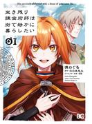 【全1-2セット】生き残り錬金術師は街で静かに暮らしたい(B'sLOG COMICS)