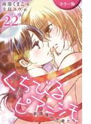 [カラー版]くちびるピアニシモ～放課後の天使たち 22巻〈心音(5)〉(コミックノベル「yomuco」)
