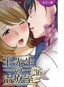 [カラー版]王先生の治療室～あなたを女にして差し上げます 36巻〈〈母の苦悩〉体をいたわる気の交わり(2)〉(コミックノベル「yomuco」)