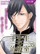 [カラー版]王先生の治療室～あなたを女にして差し上げます 35巻〈〈母の苦悩〉体をいたわる気の交わり(1)〉(コミックノベル「yomuco」)