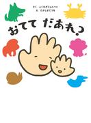 おてて だあれ？(角川書店単行本)