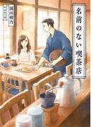 名前のない喫茶店(一二三文庫)(一二三文庫)