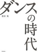 ダンスの時代