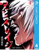 アビスレイジ 4(ジャンプコミックスDIGITAL)