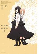 飴色紅茶館歓談（２）(百合姫コミックス)