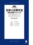 日本人の英文法　完全治療クリニック(アルク・ライブラリーシリーズ)
