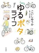 Let's ゆるポタライフ