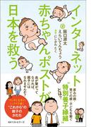 インターネット赤ちゃんポストが日本を救う(ワニの本)