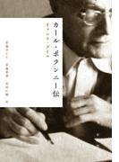 カール・ポランニー伝