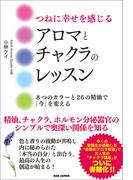 つねに幸せを感じるアロマとチャクラのレッスン