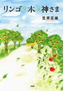 リンゴの木の神さま