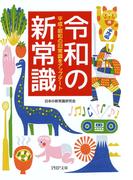 令和の新常識(PHP文庫)