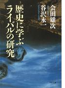 歴史に学ぶライバルの研究(PHP文庫)