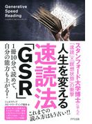 人生を変える速読法「GSR」（きずな出版）(きずな出版)