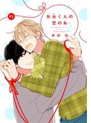 【バラ売り】糸永くんの恋の糸2（５）(ディアプラス・コミックス)