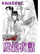 魔鏡夜話(ブラックショコラ)