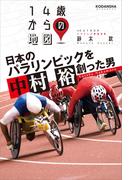 日本のパラリンピックを創った男　中村裕