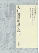 大江健三郎全小説　第１２巻(大江健三郎　全小説)