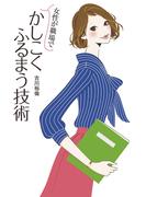 女性が職場でかしこくふるまう技術(扶桑社文庫)
