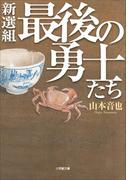 新選組最後の勇士たち(小学館文庫)