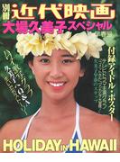 別冊近代映画　大場久美子スペシャル(大場久美子×近代映画)