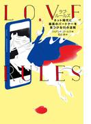 ラブ・ルールズ