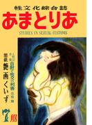 文化人の性風俗誌　あまとりあ　19【復刻版】(あまとりあブックス)