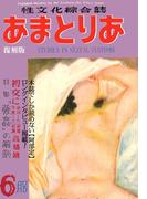 文化人の性風俗誌　あまとりあ　18【復刻版】(あまとりあブックス)