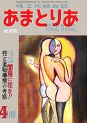 文化人の性風俗誌　あまとりあ　16【復刻版】(あまとりあブックス)